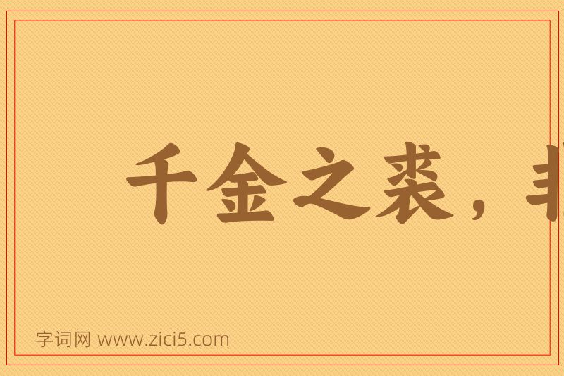 成语千金之裘，非一狐之腋图片