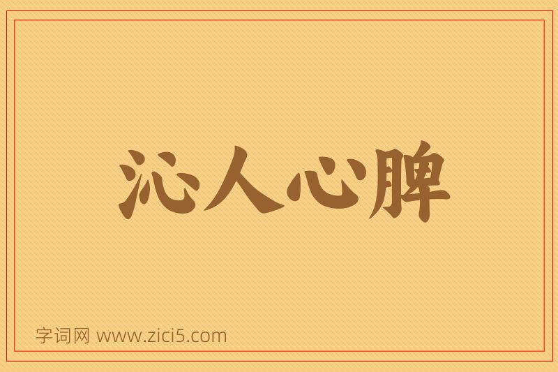 成语沁人心脾图片