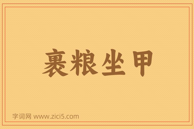 成语裹粮坐甲图片