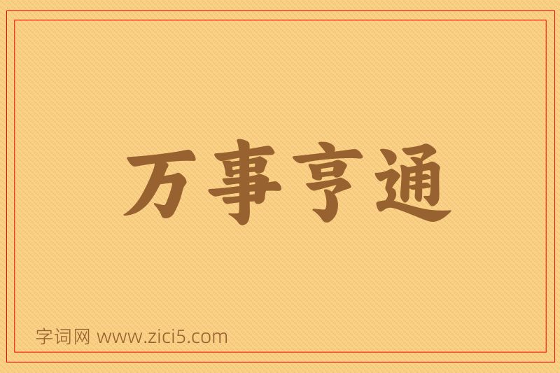 成语万事亨通图片