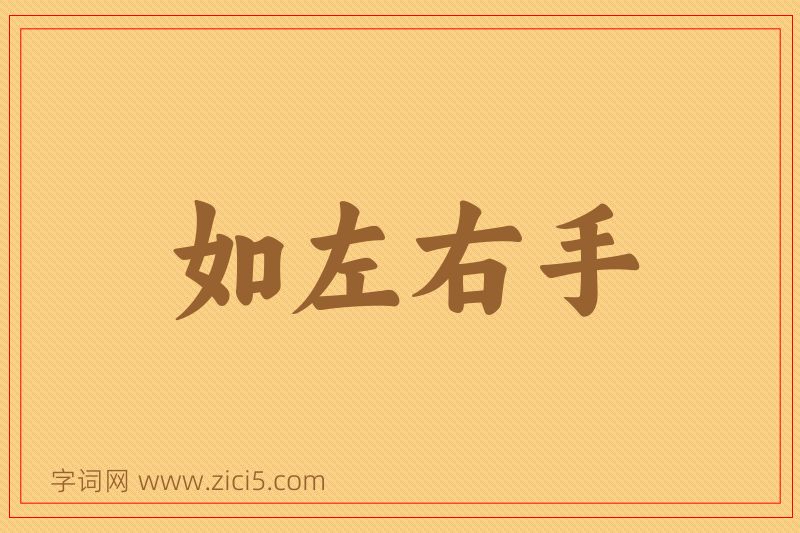 成语如左右手图片