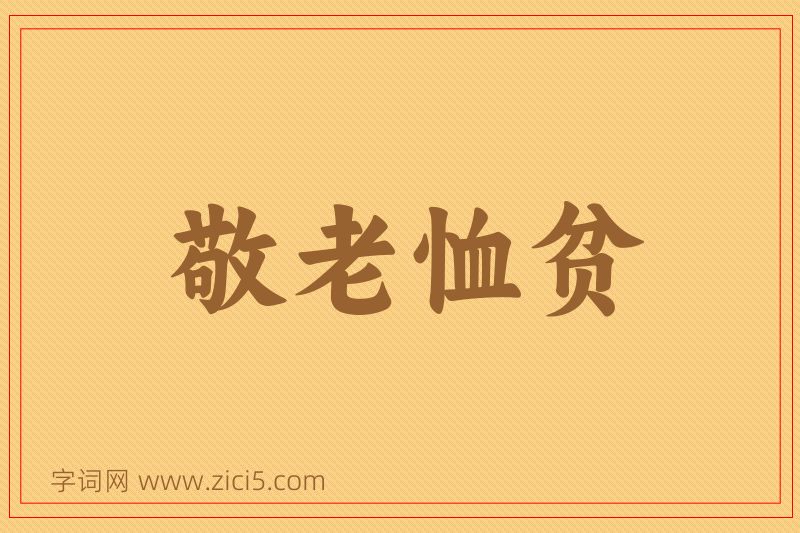 成语敬老恤贫图片