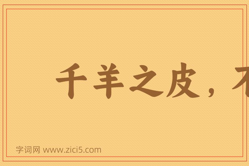 成语千羊之皮，不如一狐之腋图片