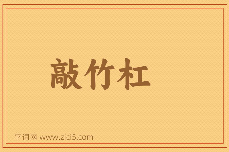 成语敲竹杠图片