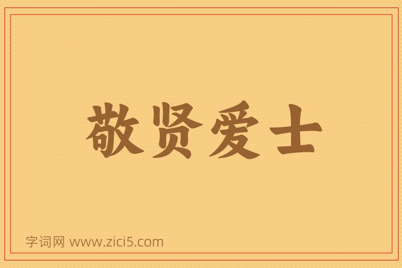 成语敬贤爱士图片