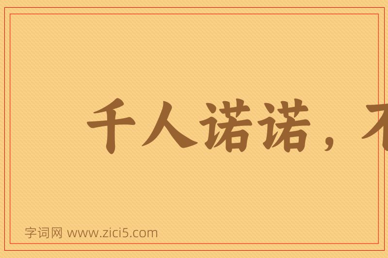 成语千人诺诺，不如一士谔谔图片