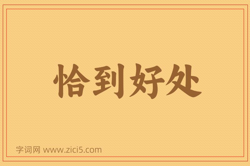 成语恰到好处图片