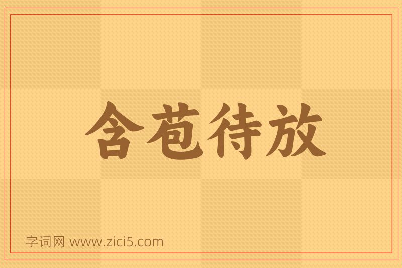 成语含苞待放图片