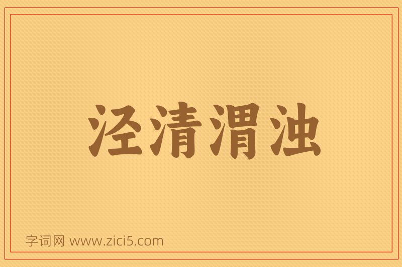 成语泾清渭浊图片