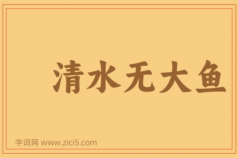 成语清水无大鱼图片