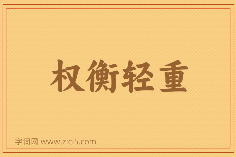 成语权衡轻重图片
