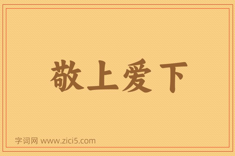成语敬上爱下图片