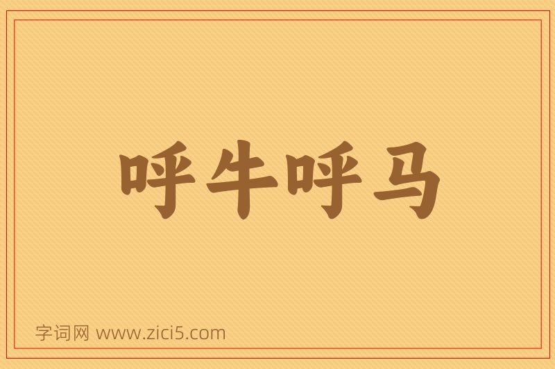 成语呼牛呼马图片
