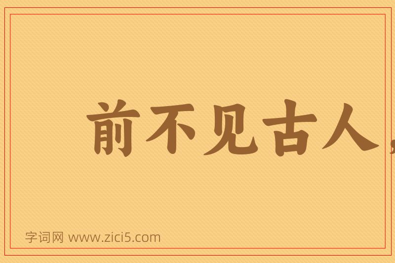 成语前不见古人，后不见来者图片