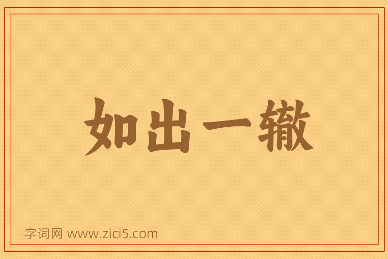 成语如出一辙图片
