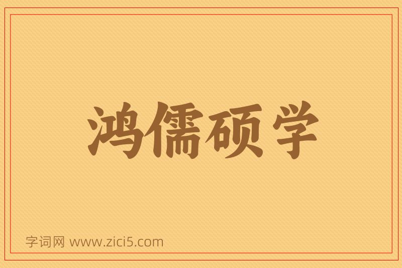 成语鸿儒硕学图片