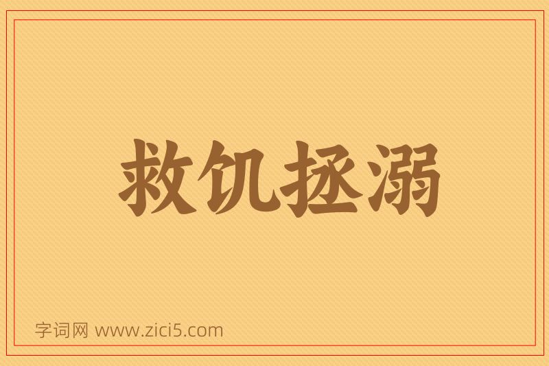 成语救饥拯溺图片