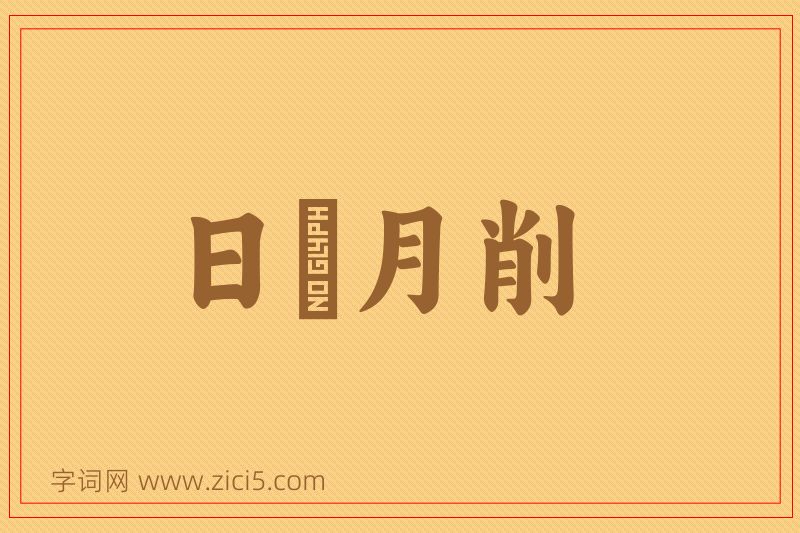 成语日朘月削图片
