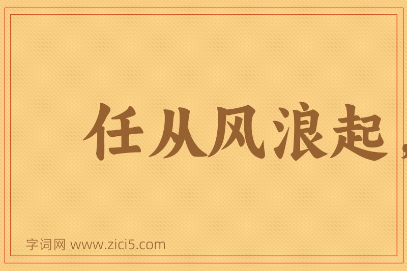 成语任从风浪起，稳坐钓鱼船图片