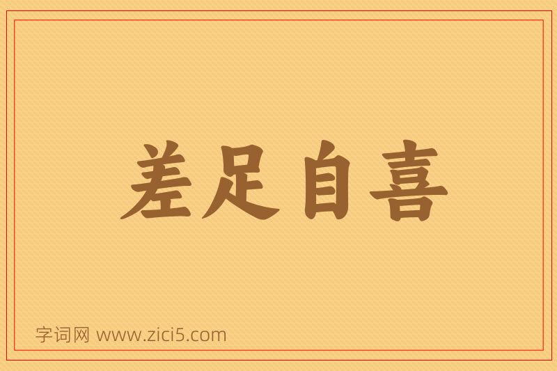 成语差足自喜图片
