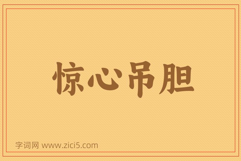 成语惊心吊胆图片