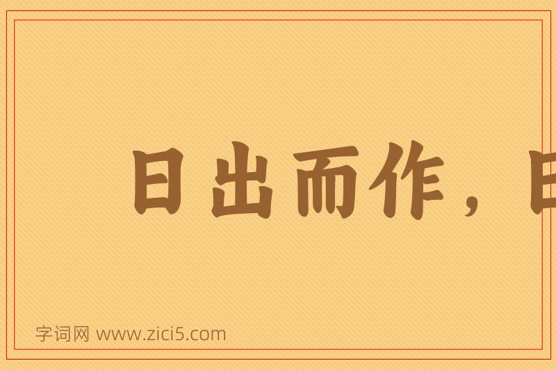 成语日出而作，日入而息图片