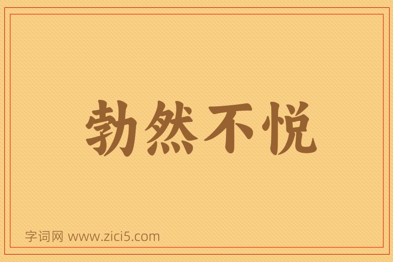 成语勃然不悦图片