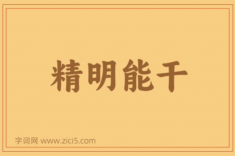 成语精明能干图片