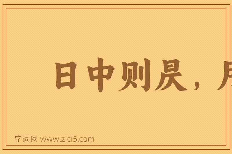 成语日中则昃，月满则亏图片