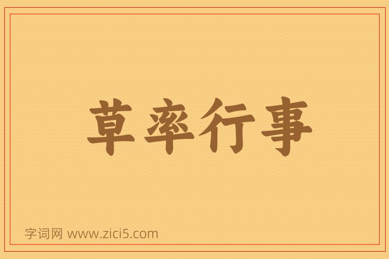 成语草率行事图片