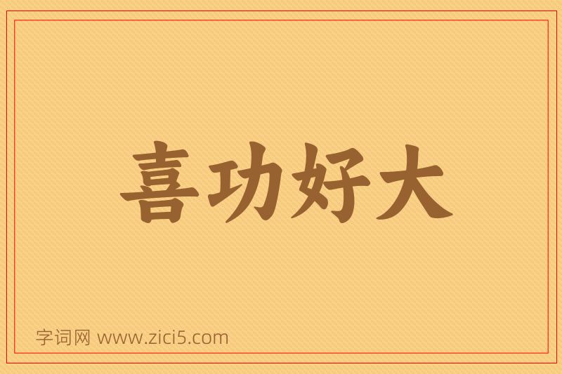 成语喜功好大图片
