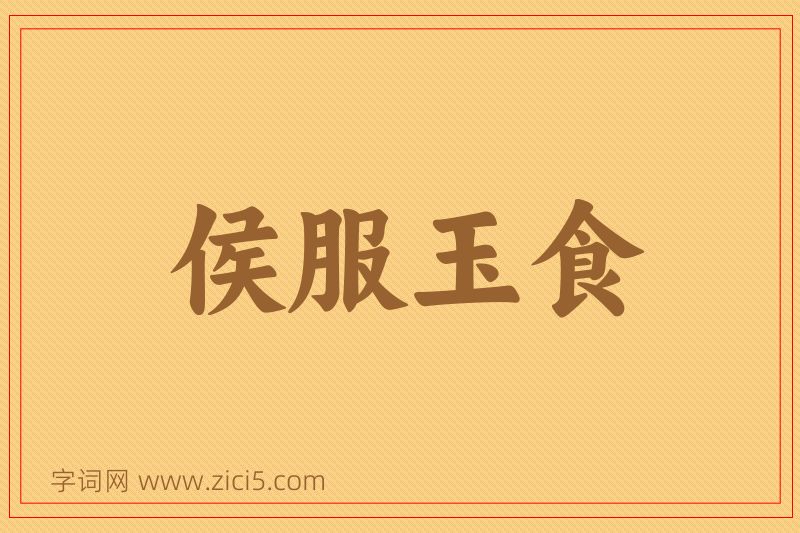 成语侯服玉食图片