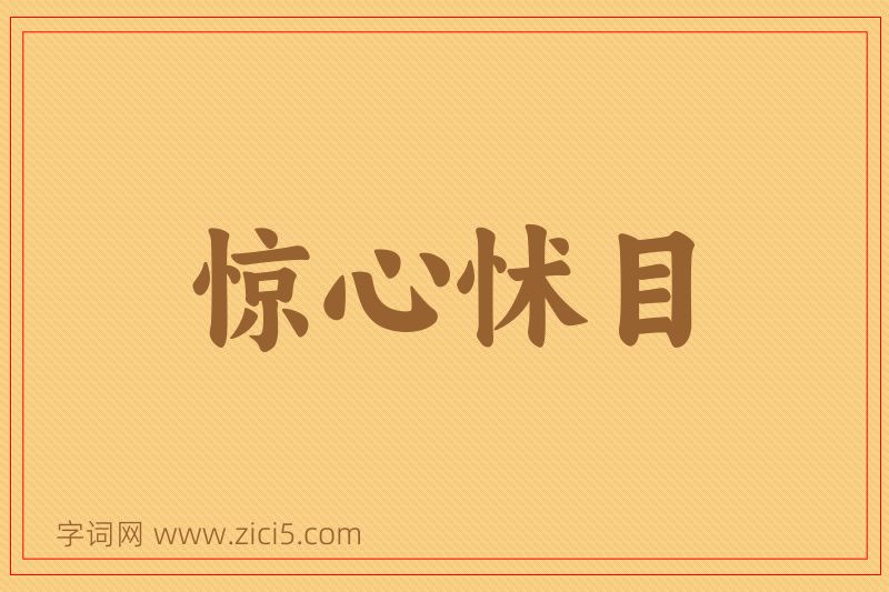 成语惊心怵目图片