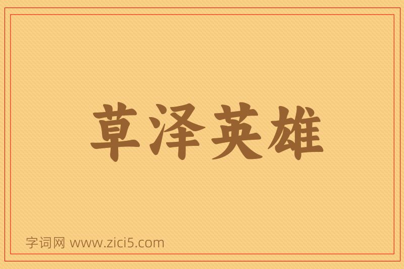 成语草泽英雄图片