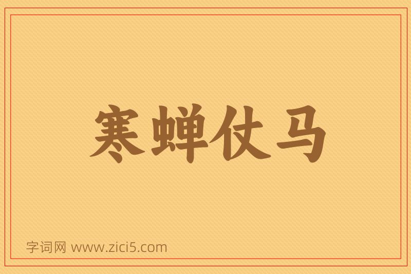 成语寒蝉仗马图片