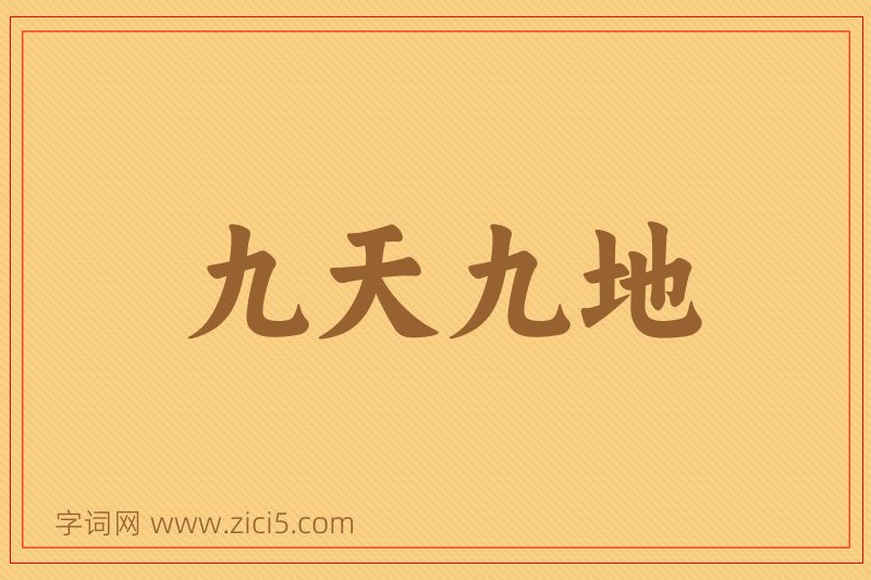 成语九天九地图片