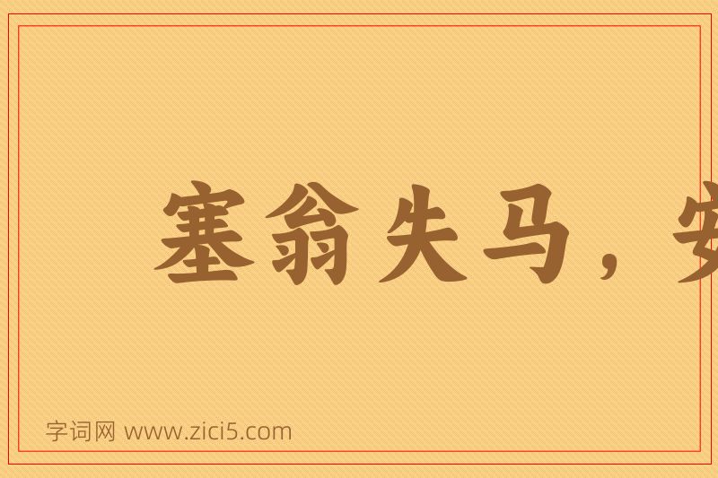 成语塞翁失马，安知非福图片