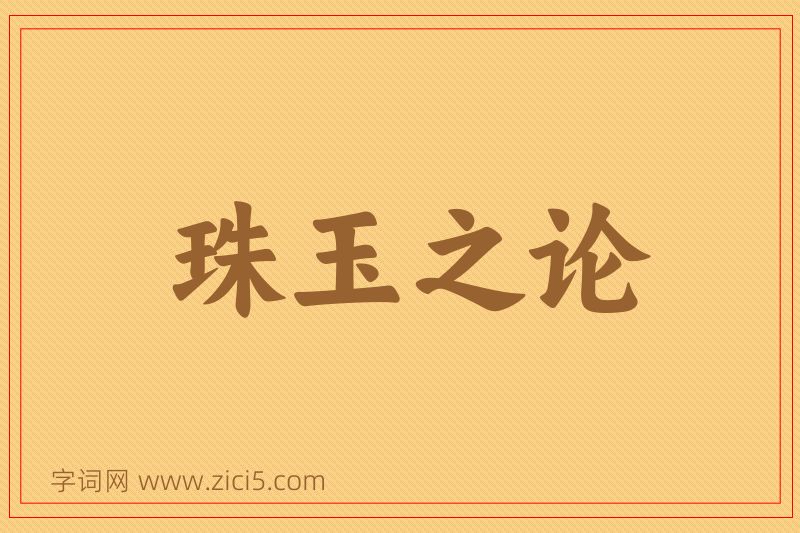 成语珠玉之论图片