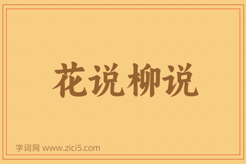 成语花说柳说图片