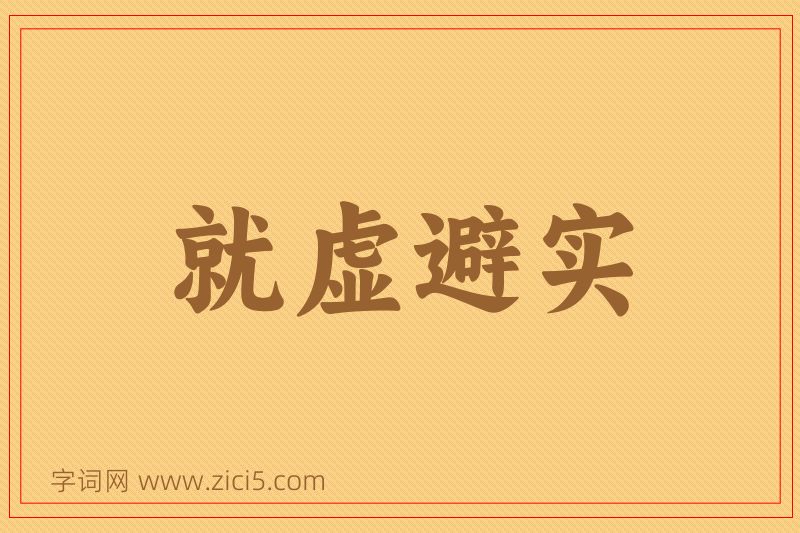 成语就虚避实图片