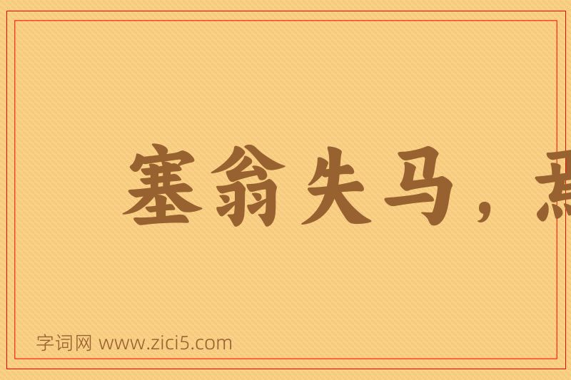 成语塞翁失马，焉知非福图片
