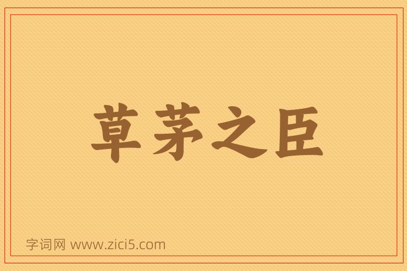 成语草茅之臣图片