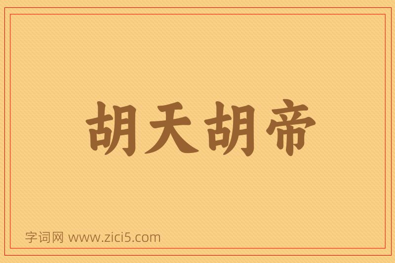 成语胡天胡帝图片