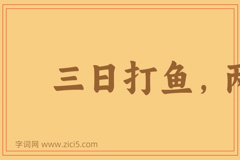 成语三日打鱼，两日晒网图片
