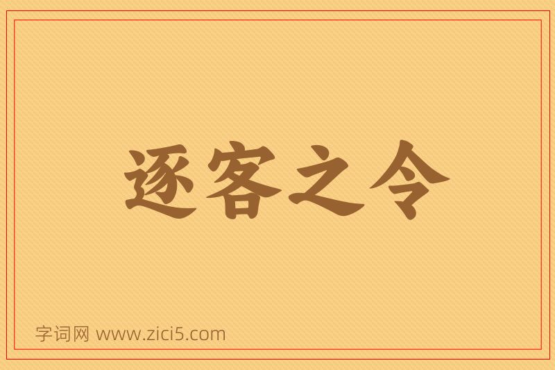 成语逐客之令图片