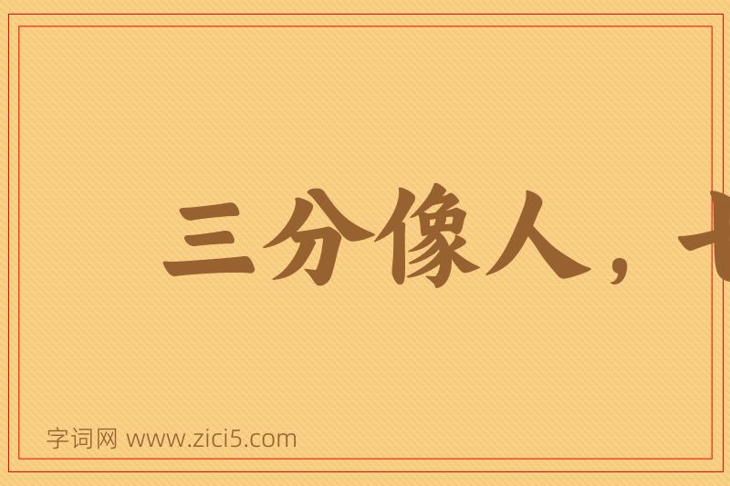 成语三分像人，七分似鬼图片