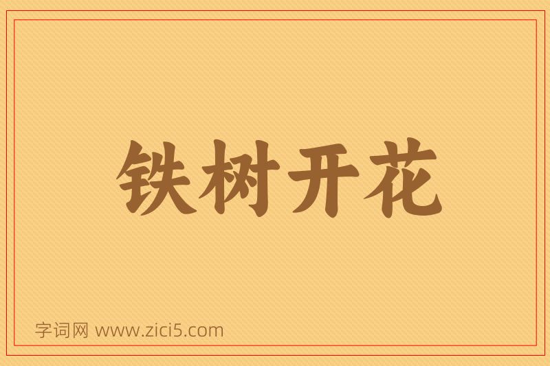 成语铁树开花图片