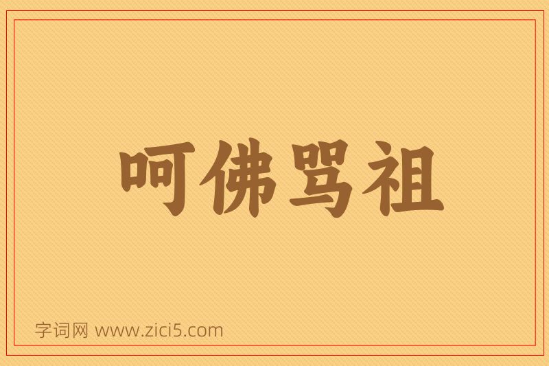 成语呵佛骂祖图片