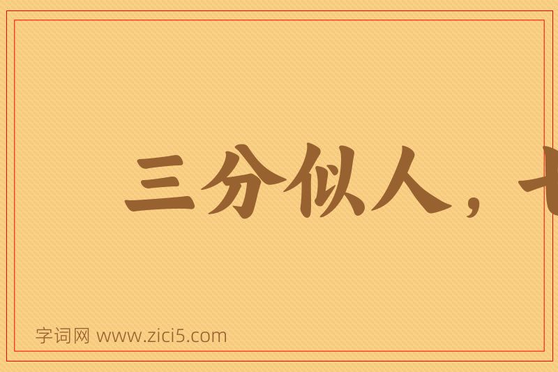成语三分似人，七分似鬼图片