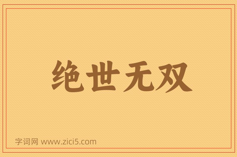 成语绝世无双图片